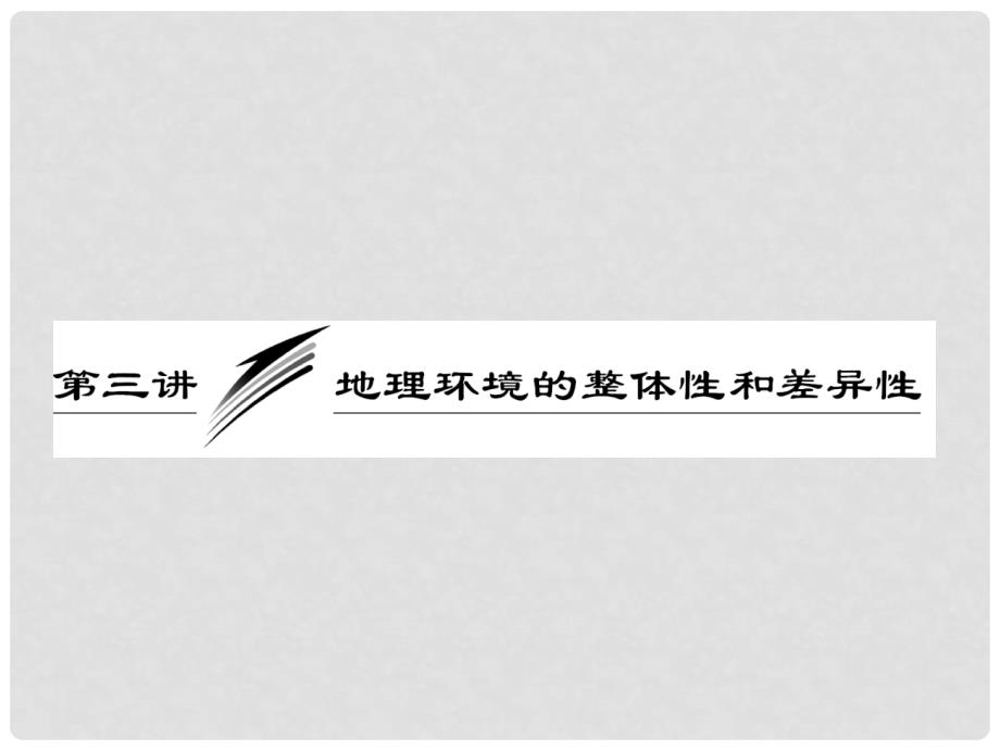 高三地理二轮三轮突破 第一部分专题三 第三讲地理环境的整体性和差异性课件 人教版_第1页