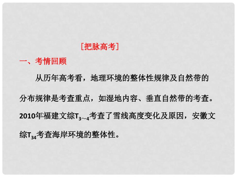 高三地理二轮三轮突破 第一部分专题三 第三讲地理环境的整体性和差异性课件 人教版_第3页