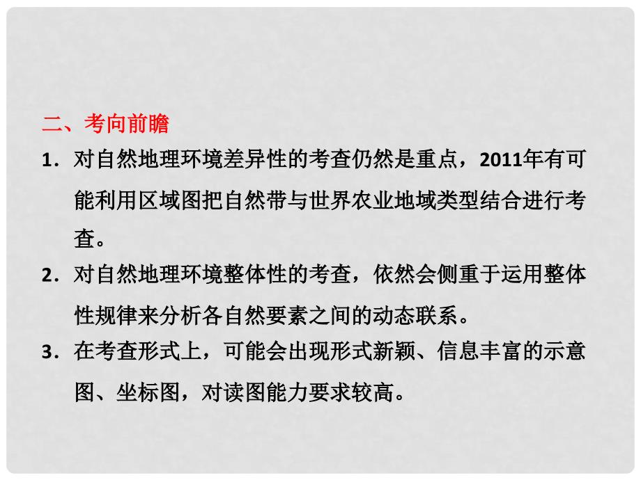 高三地理二轮三轮突破 第一部分专题三 第三讲地理环境的整体性和差异性课件 人教版_第4页