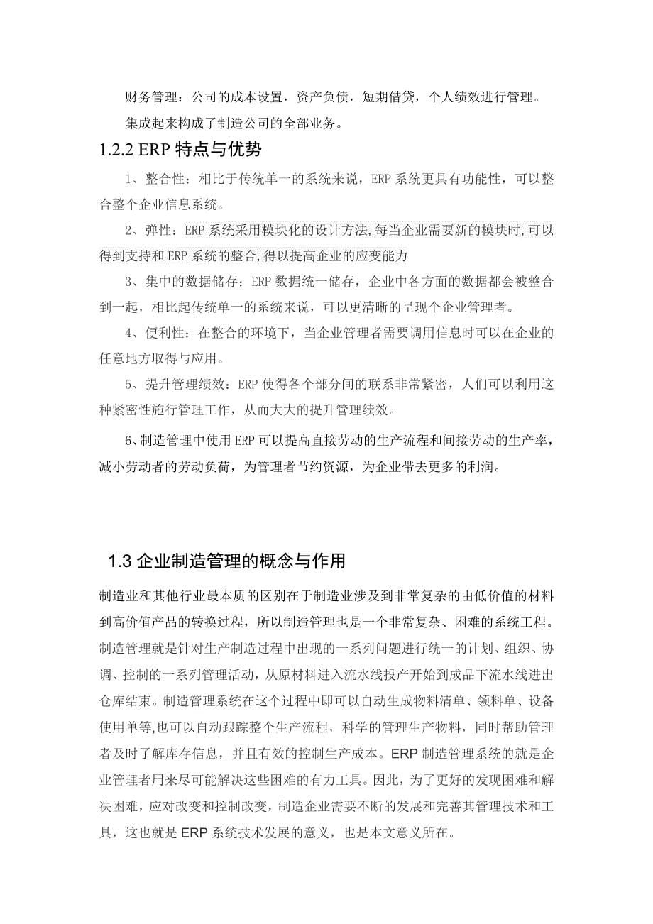 ERP制造管理系统的设计--毕业论文.docx_第5页