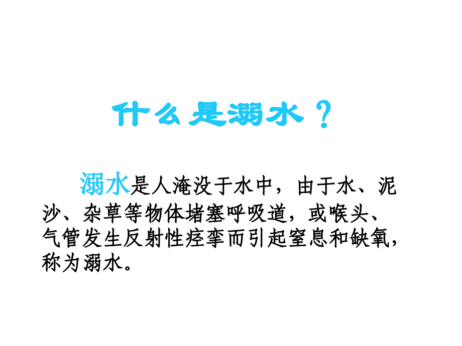 儿科溺水护理查房_第4页