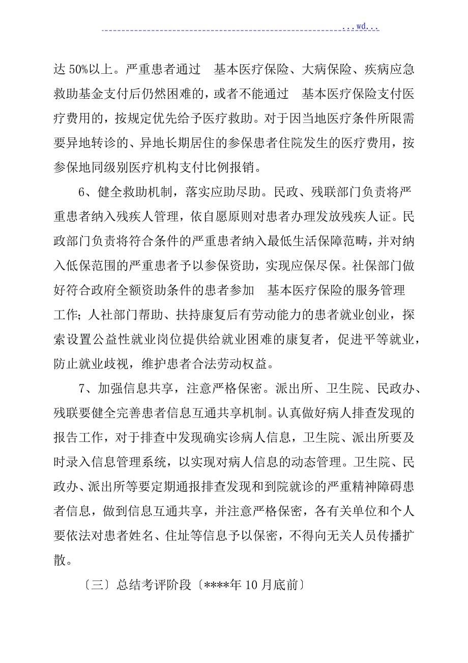 严重精神障碍患者救治救助工作实施计划方案_第5页