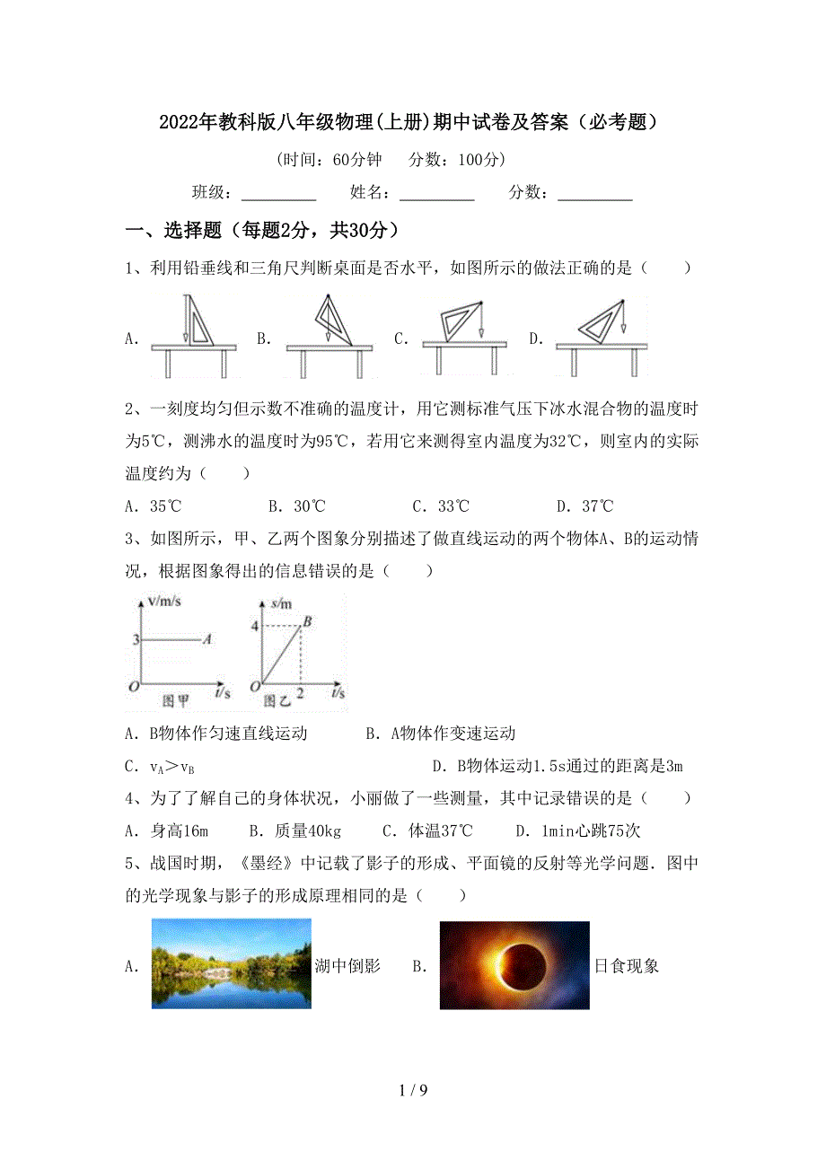 2022年教科版八年级物理(上册)期中试卷及答案(必考题).doc_第1页