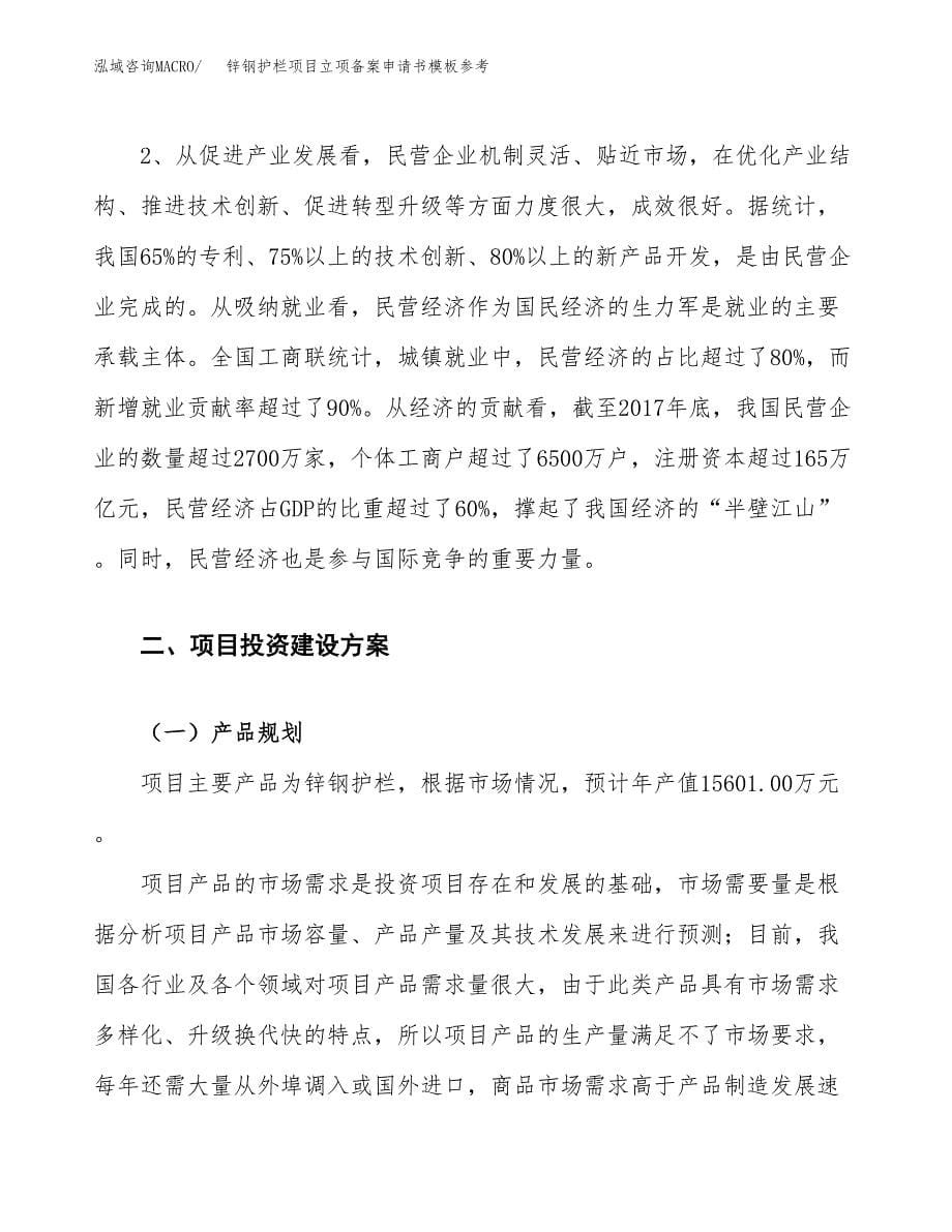 锌钢护栏项目立项备案申请书模板参考(范文).docx_第5页