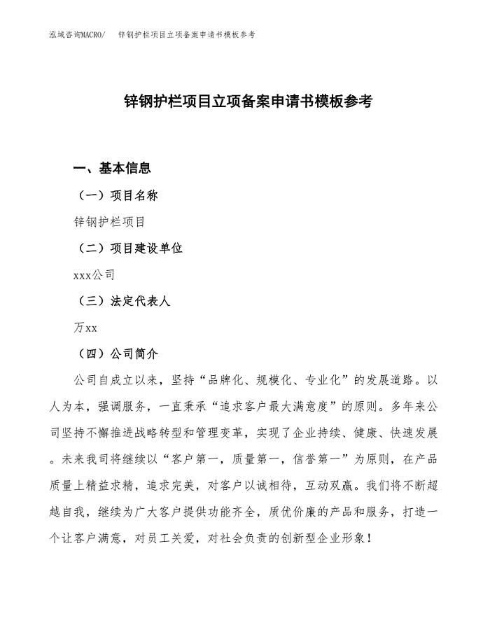 锌钢护栏项目立项备案申请书模板参考(范文).docx