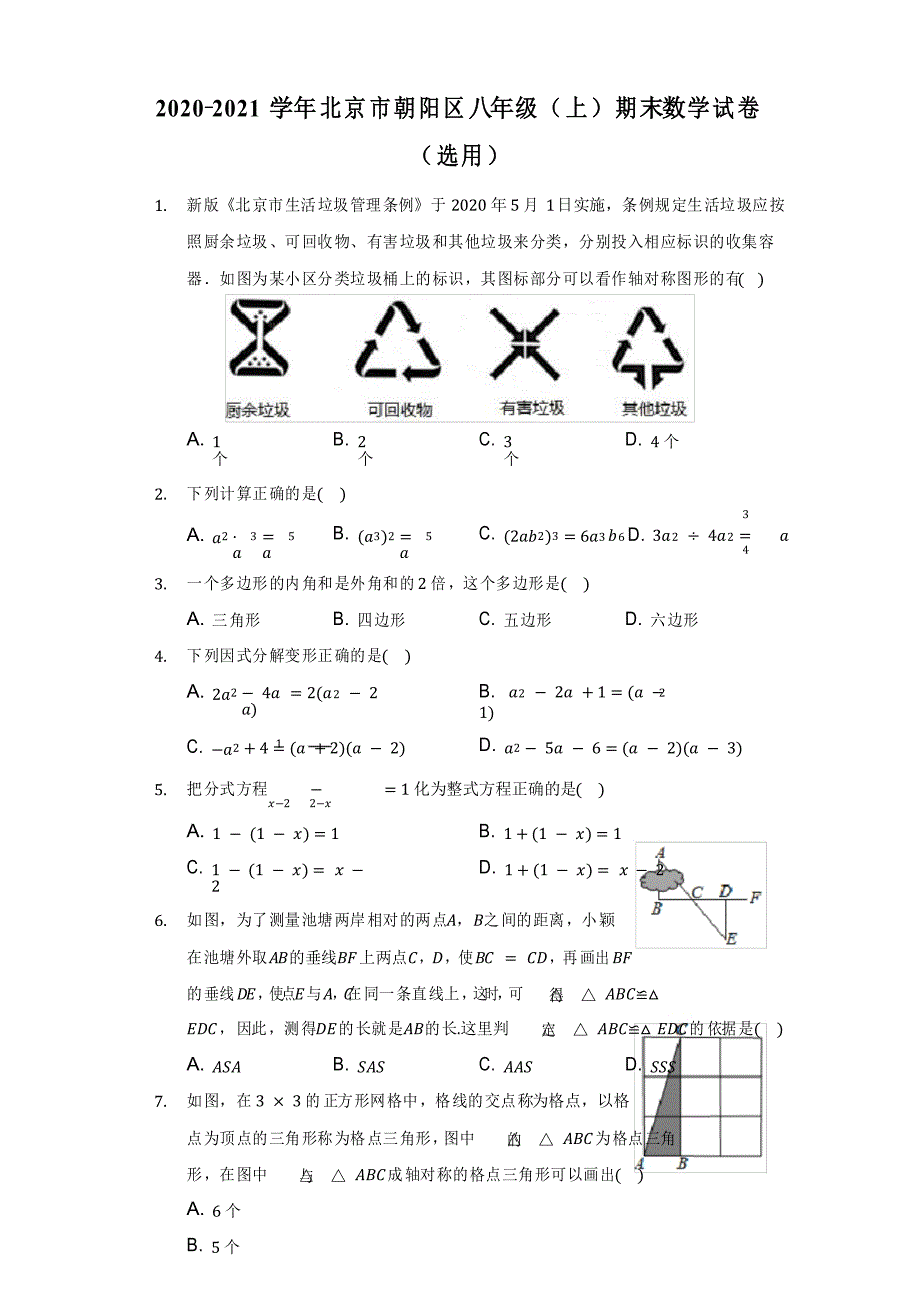 2020-2021学年北京市朝阳区八年级(上)期末数学试卷(选用)(附答案详解)_第1页