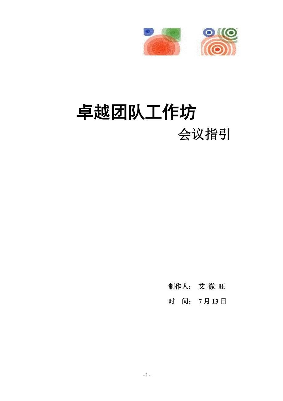 卓越团队工作坊会议流程_第1页