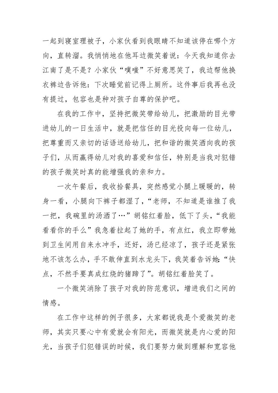 做一个微笑面对孩子错误的老师_第4页