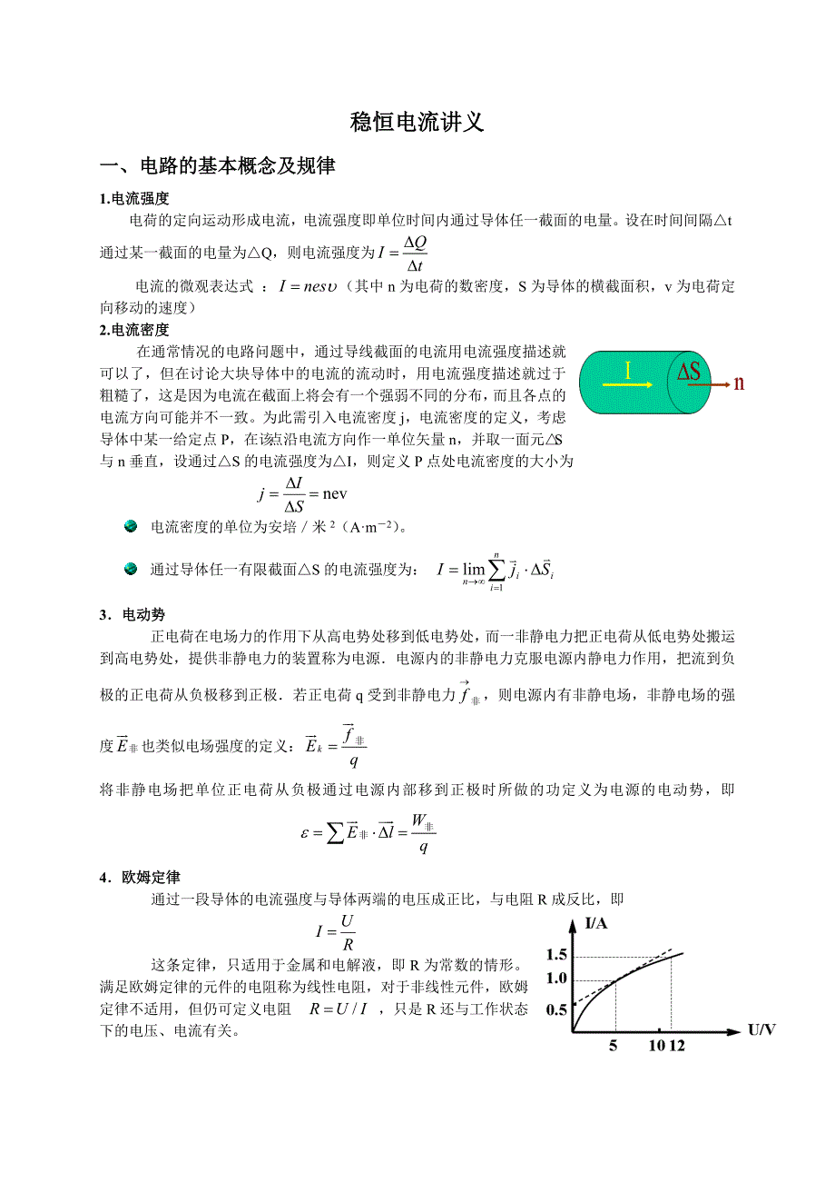 浙江大学物理竞赛讲义-恒定电流_第1页