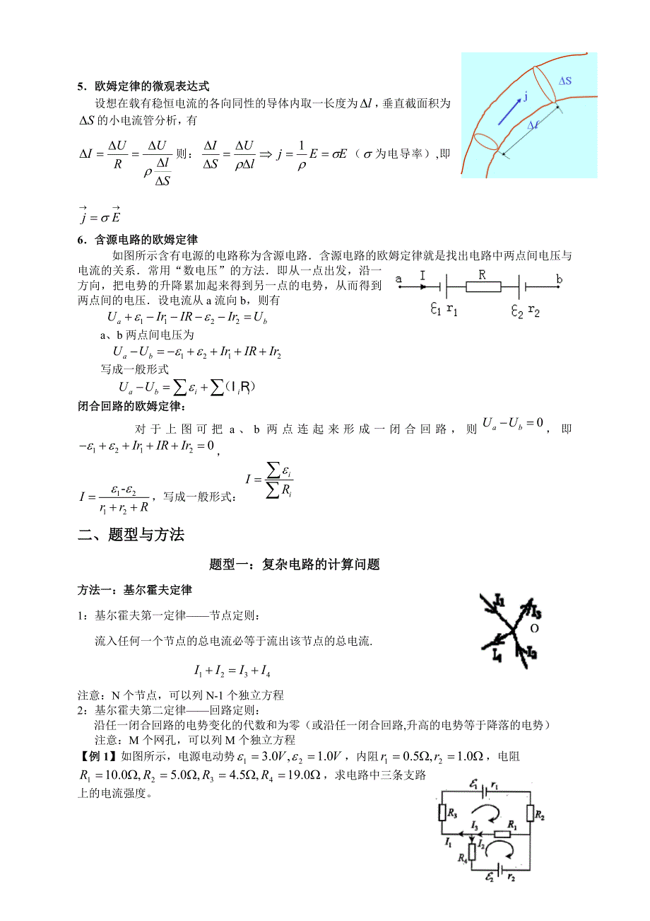 浙江大学物理竞赛讲义-恒定电流_第2页