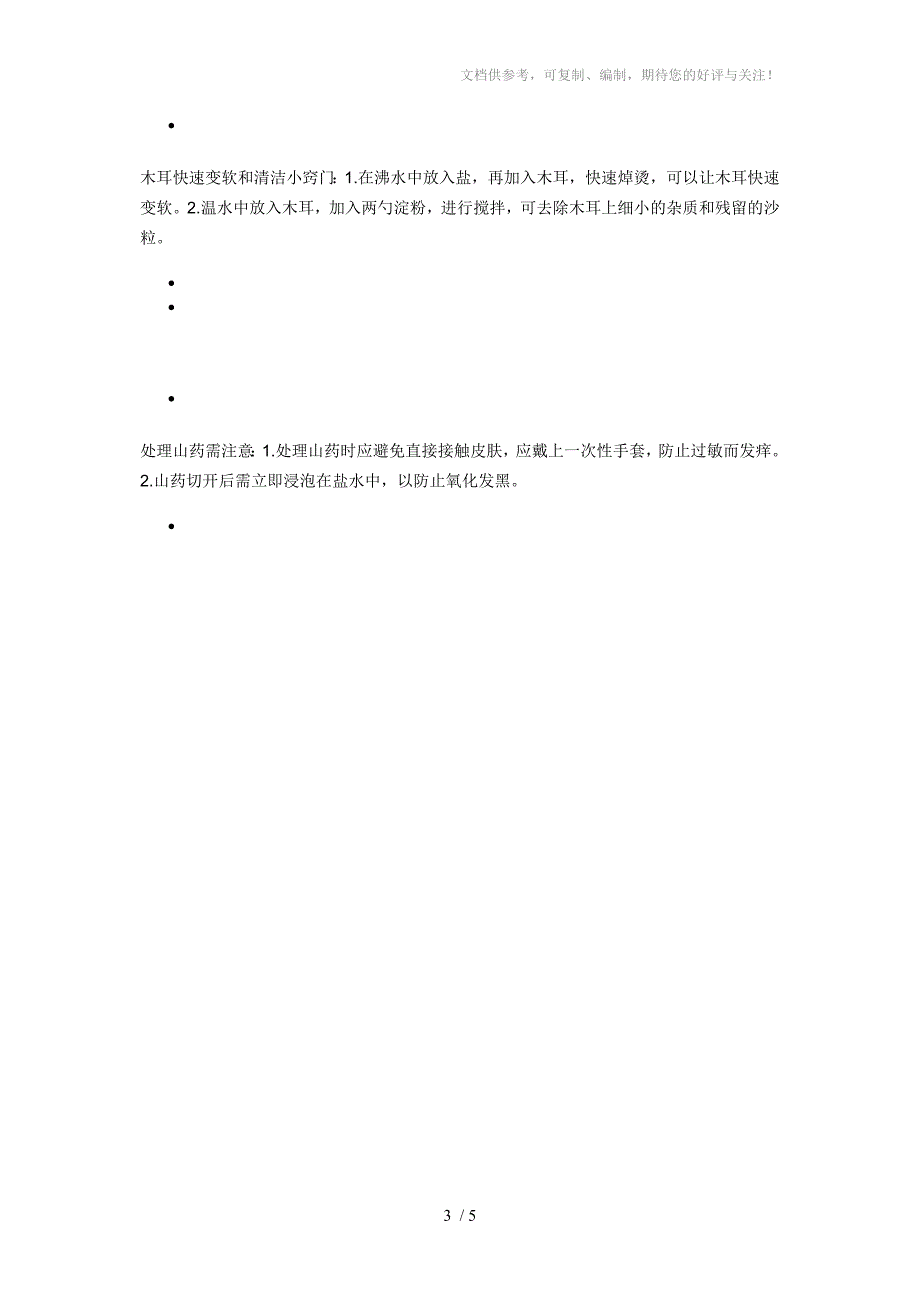 木耳炒山药的做法_第3页