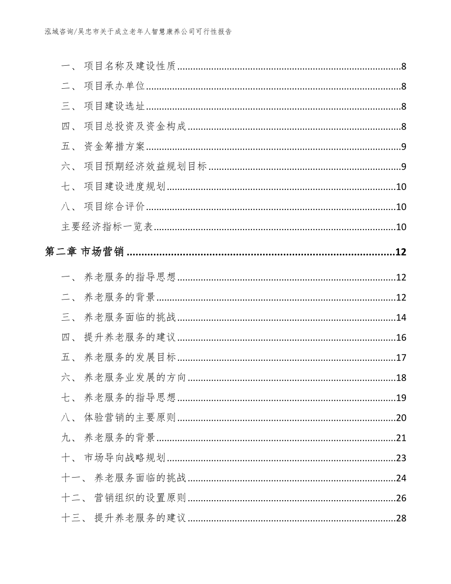 吴忠市关于成立老年人智慧康养公司可行性报告（参考范文）_第3页