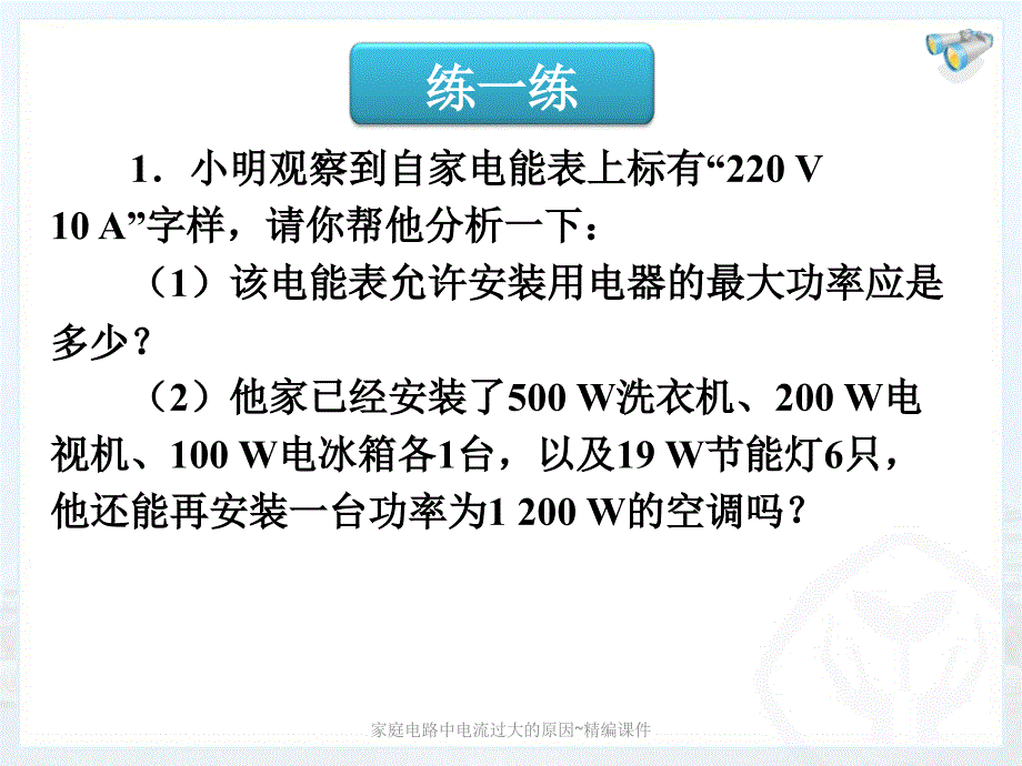 家庭电路中电流过大的原因~精编课件_第4页