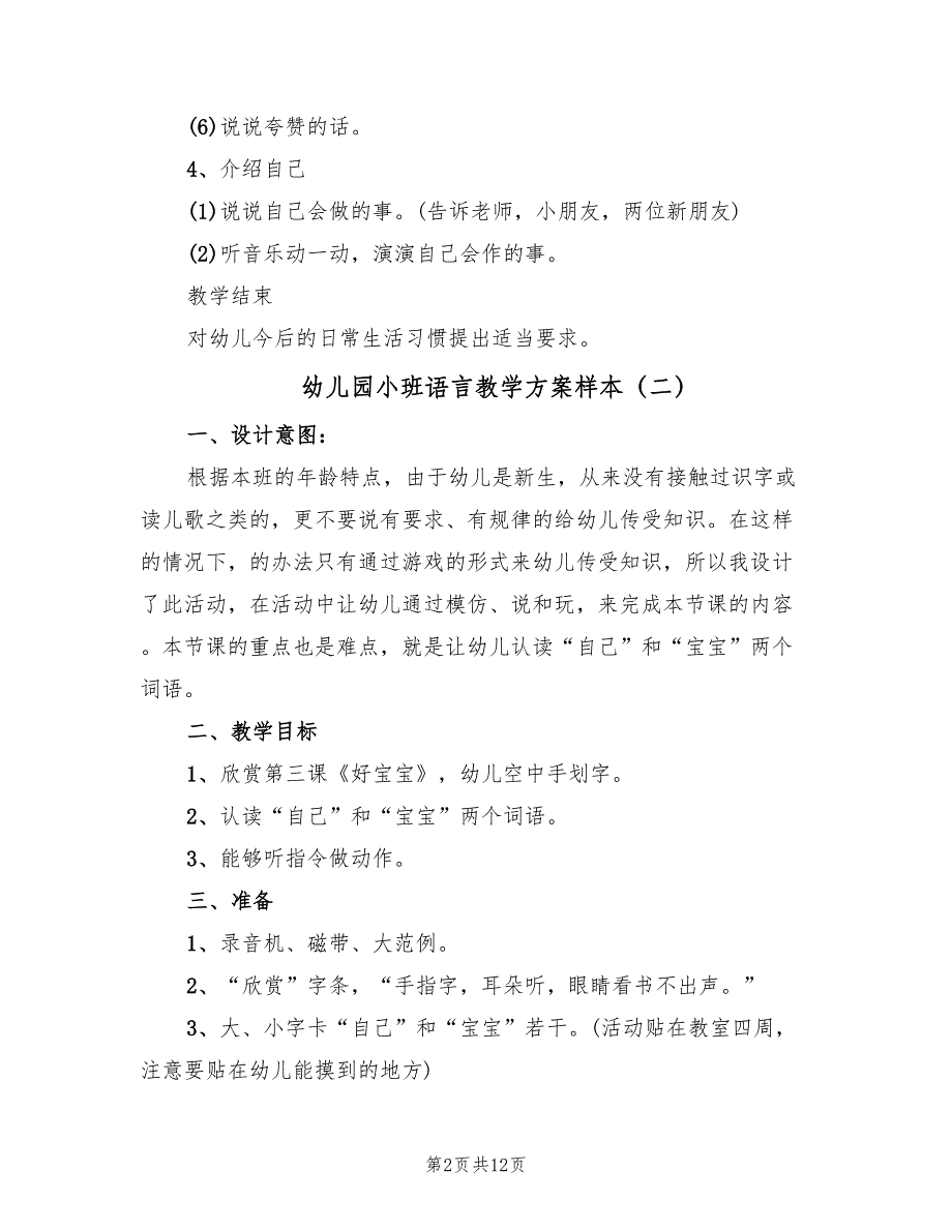 幼儿园小班语言教学方案样本（六篇）_第2页