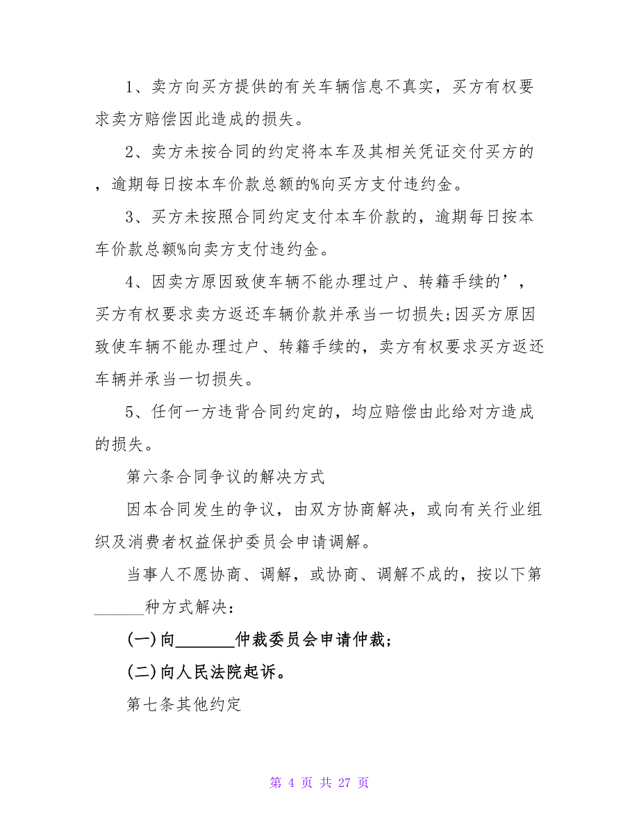 二手车交易合同模板简单2000字5篇.doc_第4页