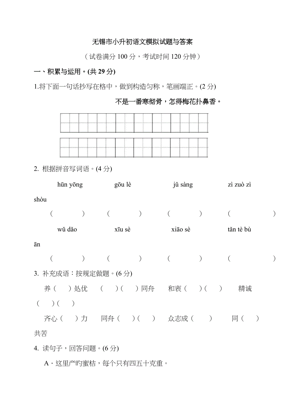 无锡市小升初语文模拟试题与答案.doc_第1页