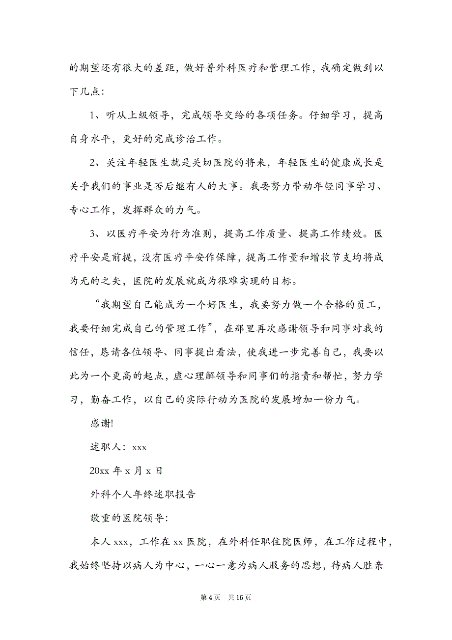 外科个人年终述职报告供借鉴_第4页