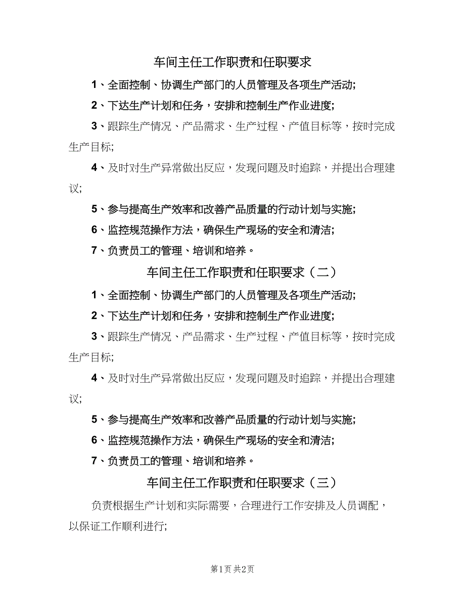 车间主任工作职责和任职要求（三篇）.doc_第1页