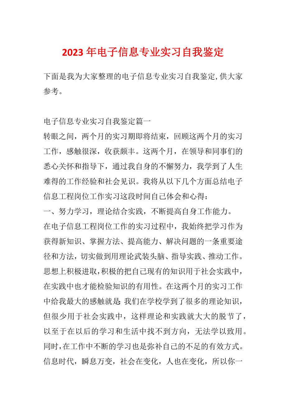 2023年电子信息专业实习自我鉴定_第1页