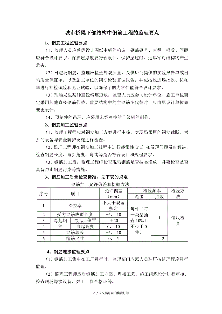 城市桥梁下部结构中钢筋工程的监理要点_第2页