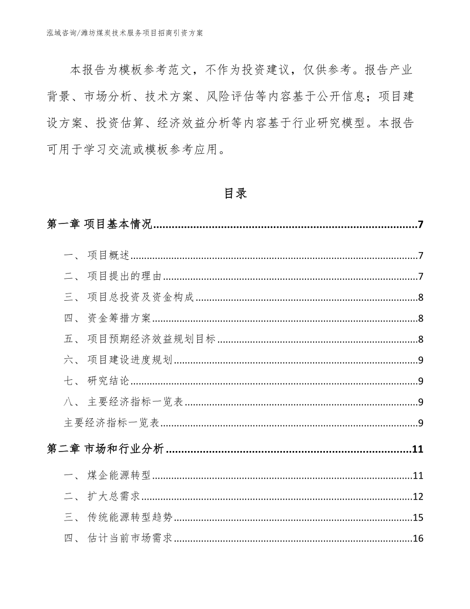 潍坊煤炭技术服务项目招商引资方案_第2页