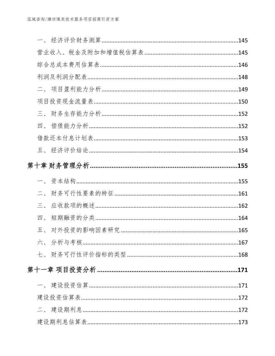 潍坊煤炭技术服务项目招商引资方案_第5页