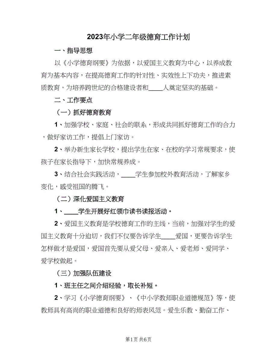 2023年小学二年级德育工作计划（三篇）.doc_第1页