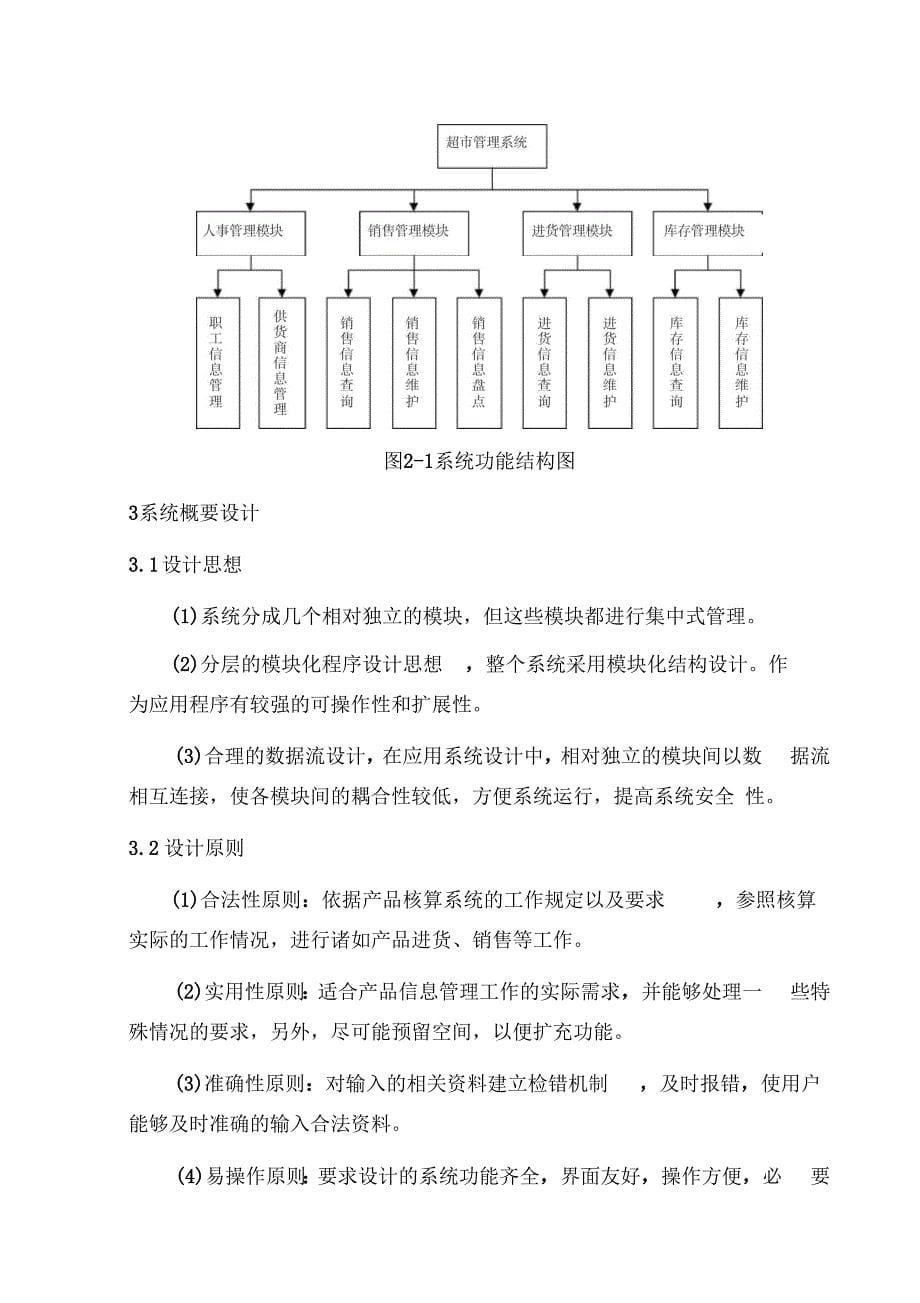 超管理信息系统设计与开发模板_第5页