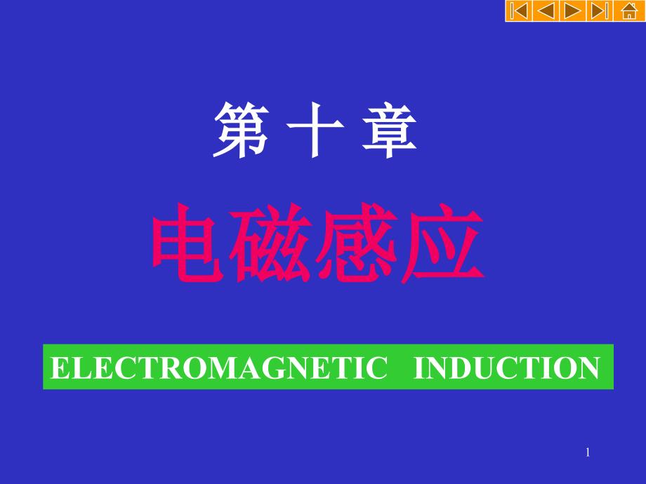 大物电磁感应PPT课件_第1页