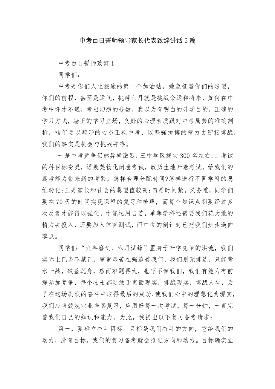 中考百日誓师领导家长代表致辞讲话5篇.docx_第1页