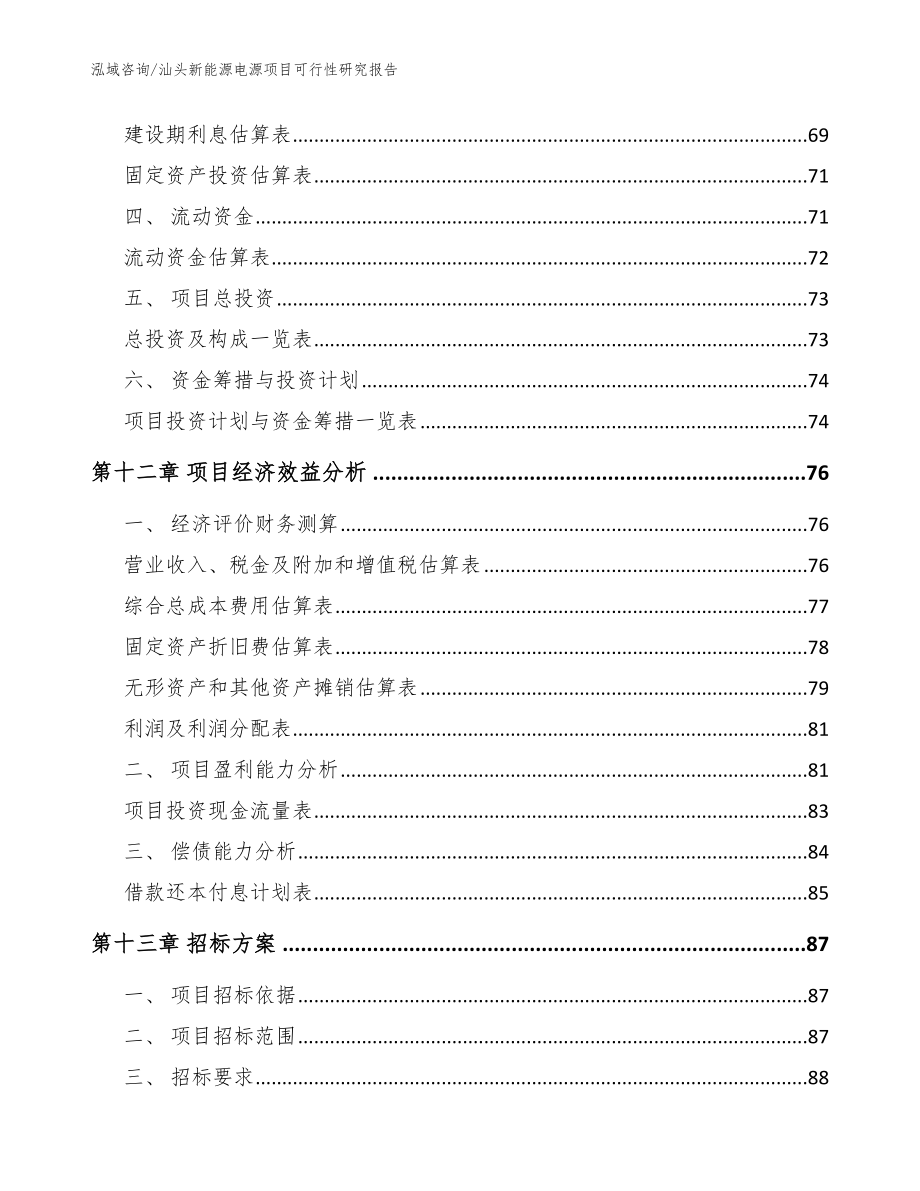 汕头新能源电源项目可行性研究报告_模板范本_第5页