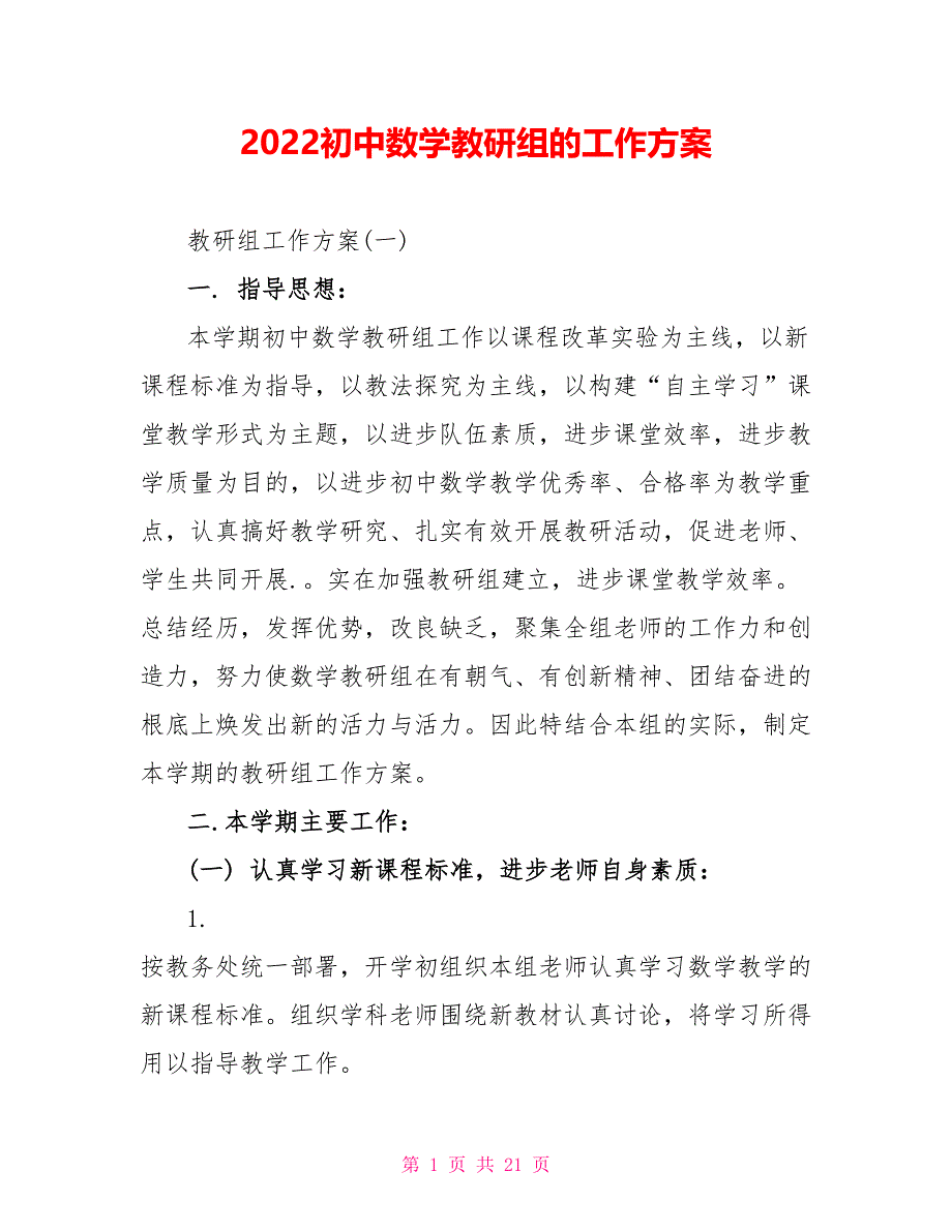 2022初中数学教研组的工作计划_第1页