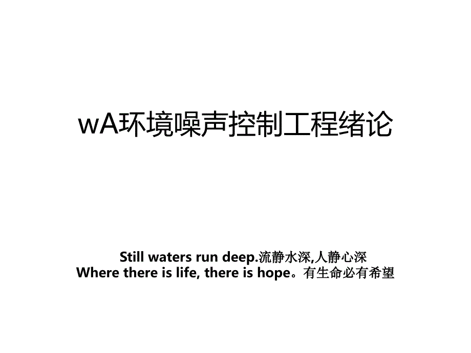 wA环境噪声控制工程绪论_第1页