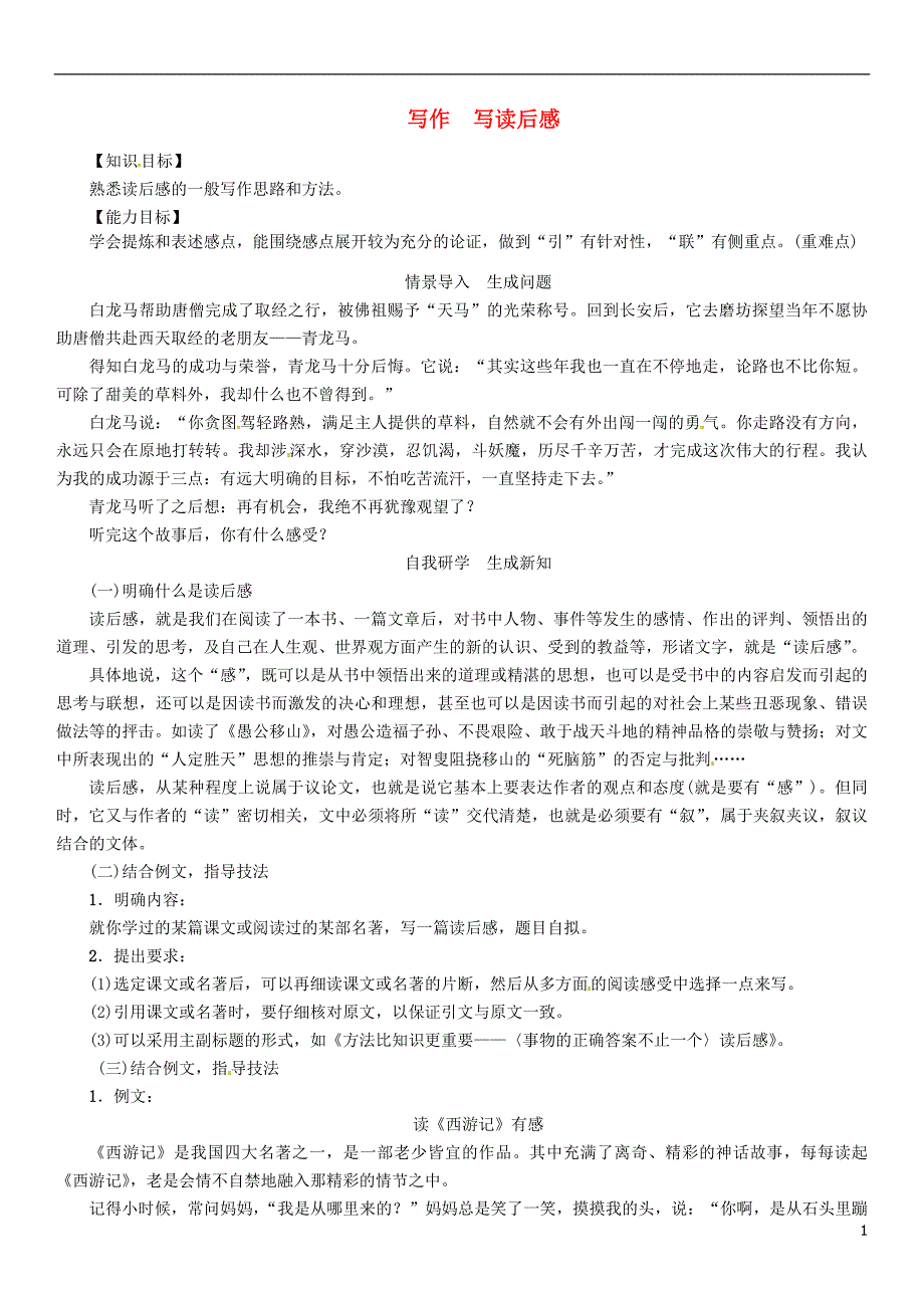 九级语文上册第四单元写作写读后感教案新版新人教版_第1页