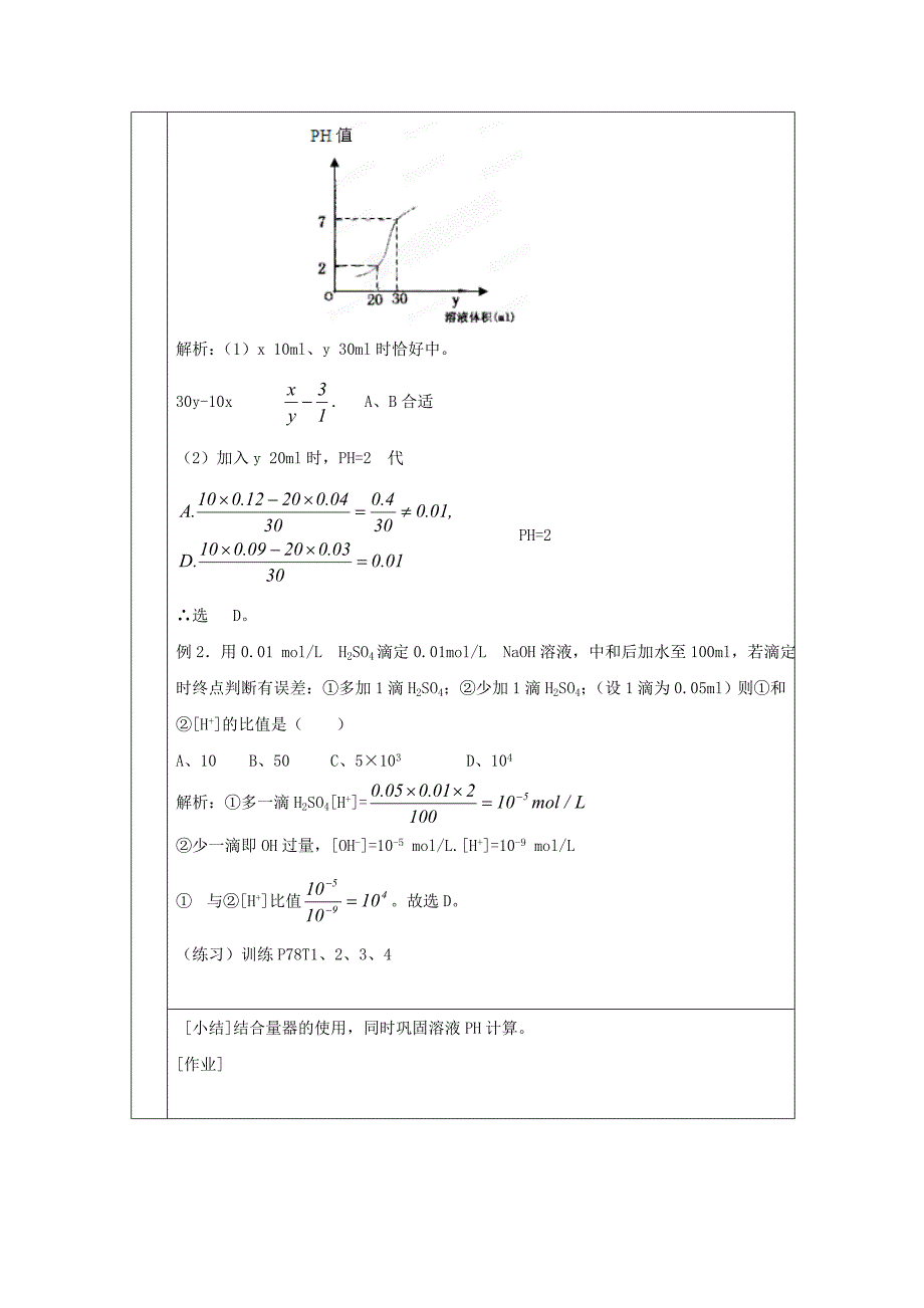 【最新版】高中化学苏教版选修四教案：3.2溶液的酸碱性第2课时酸碱中和滴定_第4页