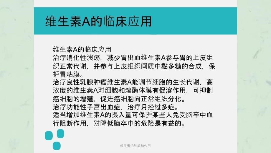 维生素的种类和作用课件_第5页