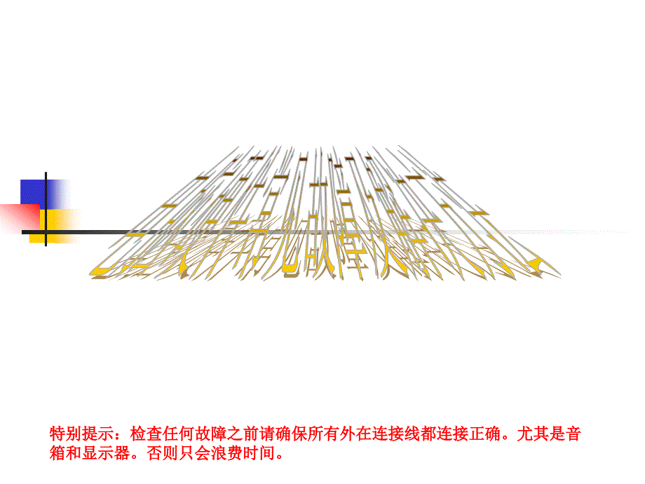 电脑硬件常见故障及解决方法.ppt_第1页