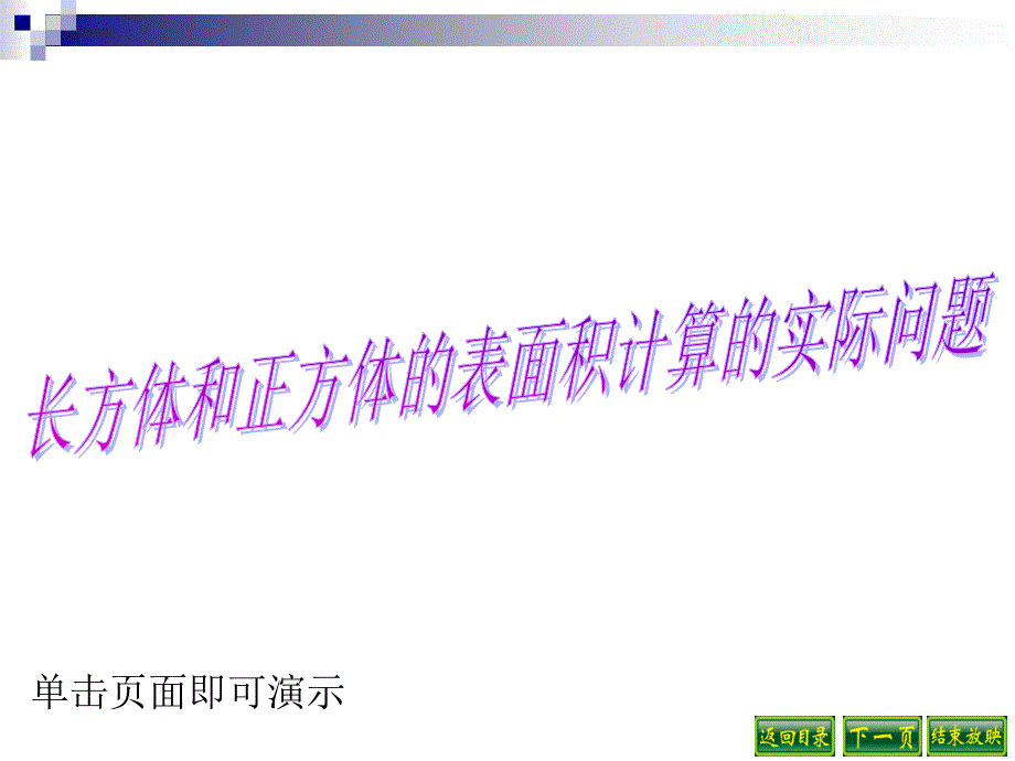 长方体和正方体的表面积计算的实际问题_第1页