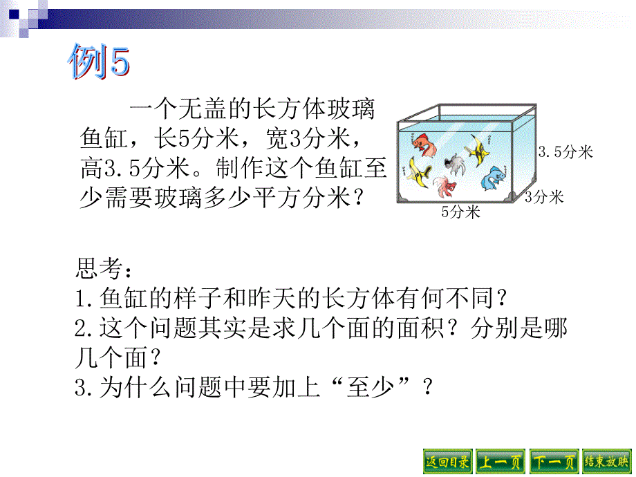 长方体和正方体的表面积计算的实际问题_第3页