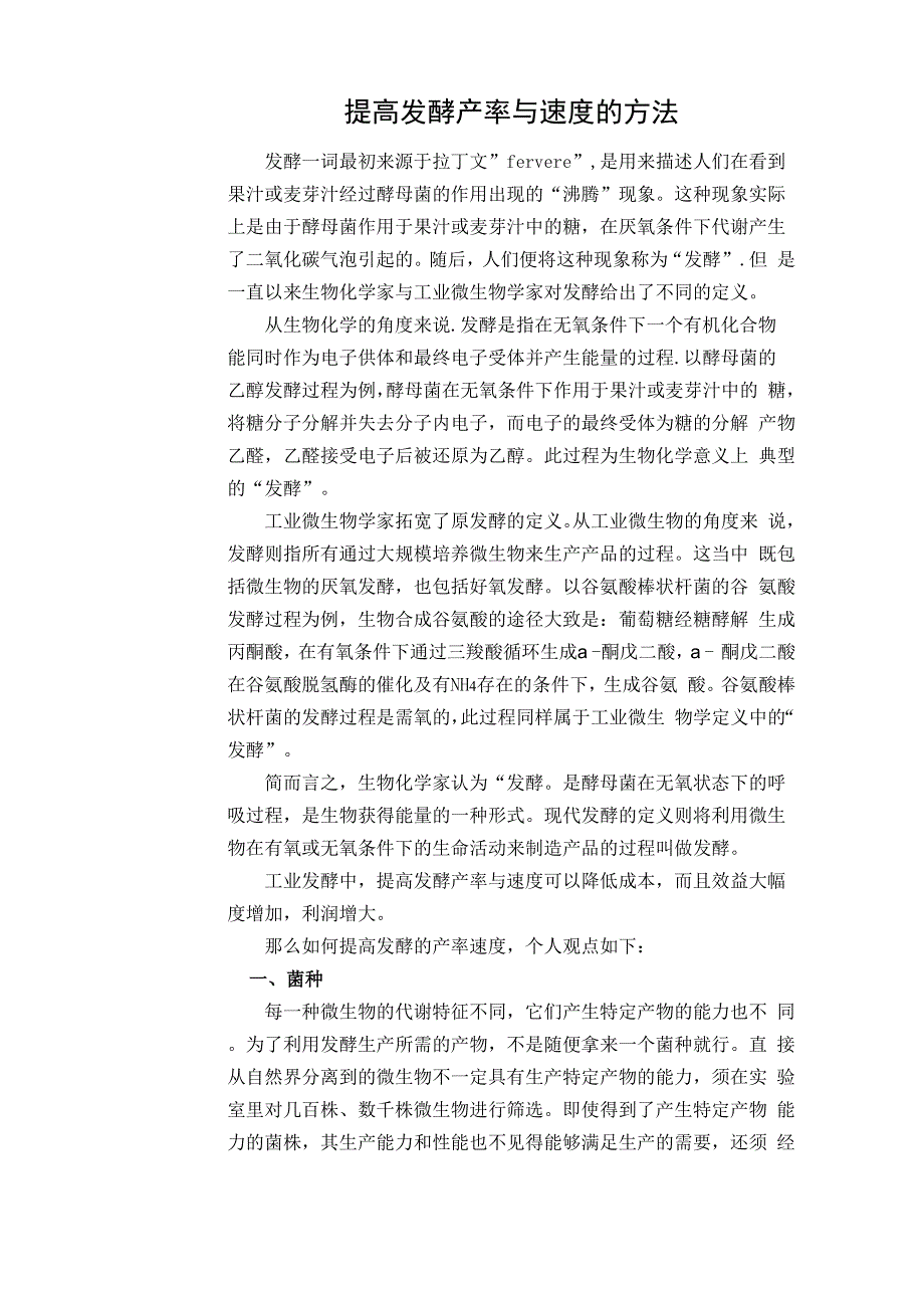 提高发酵产率与速度的方法_第1页