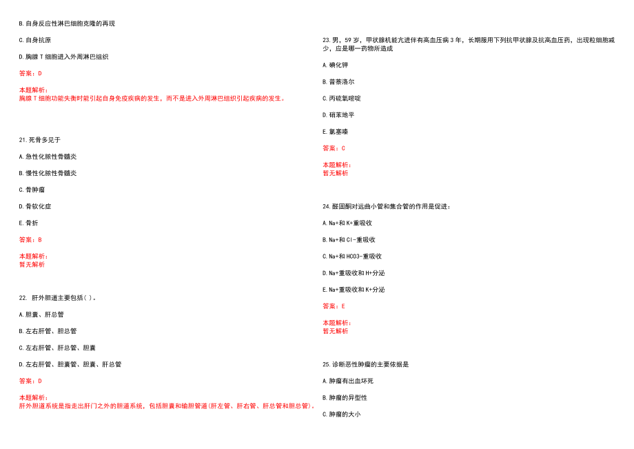 2022年09月河北康保县事业单位医疗岗招聘条件历年参考题库答案解析_第5页