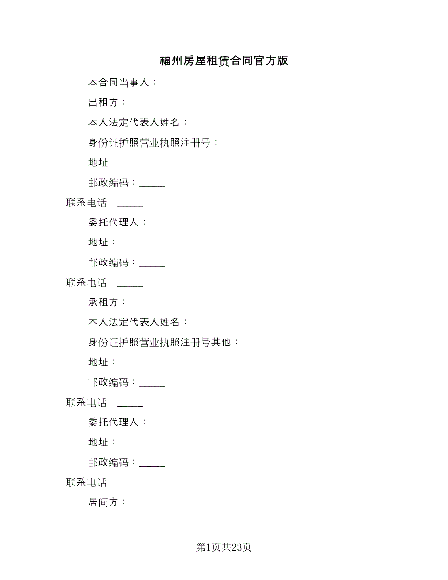 福州房屋租赁合同官方版（4篇）.doc_第1页