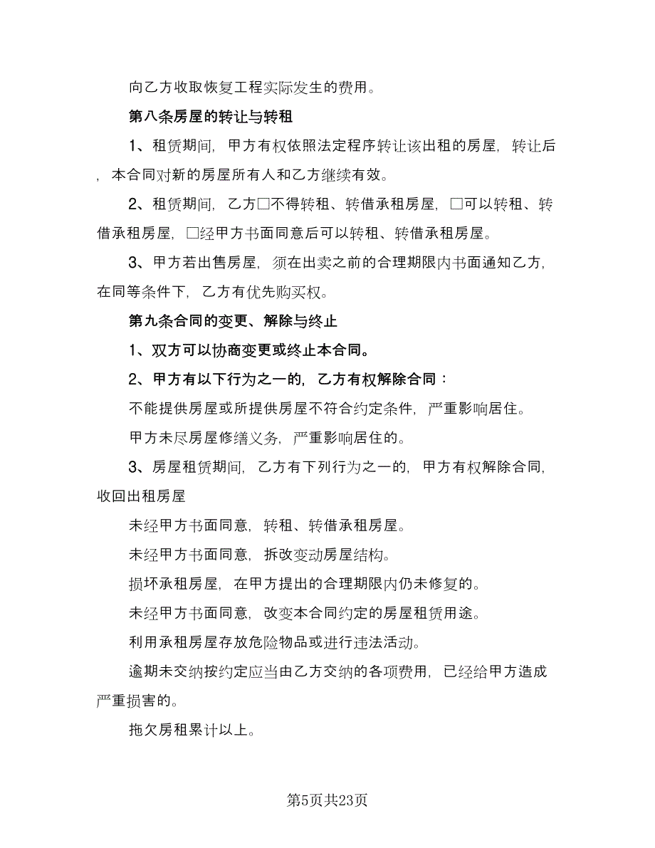 福州房屋租赁合同官方版（4篇）.doc_第5页