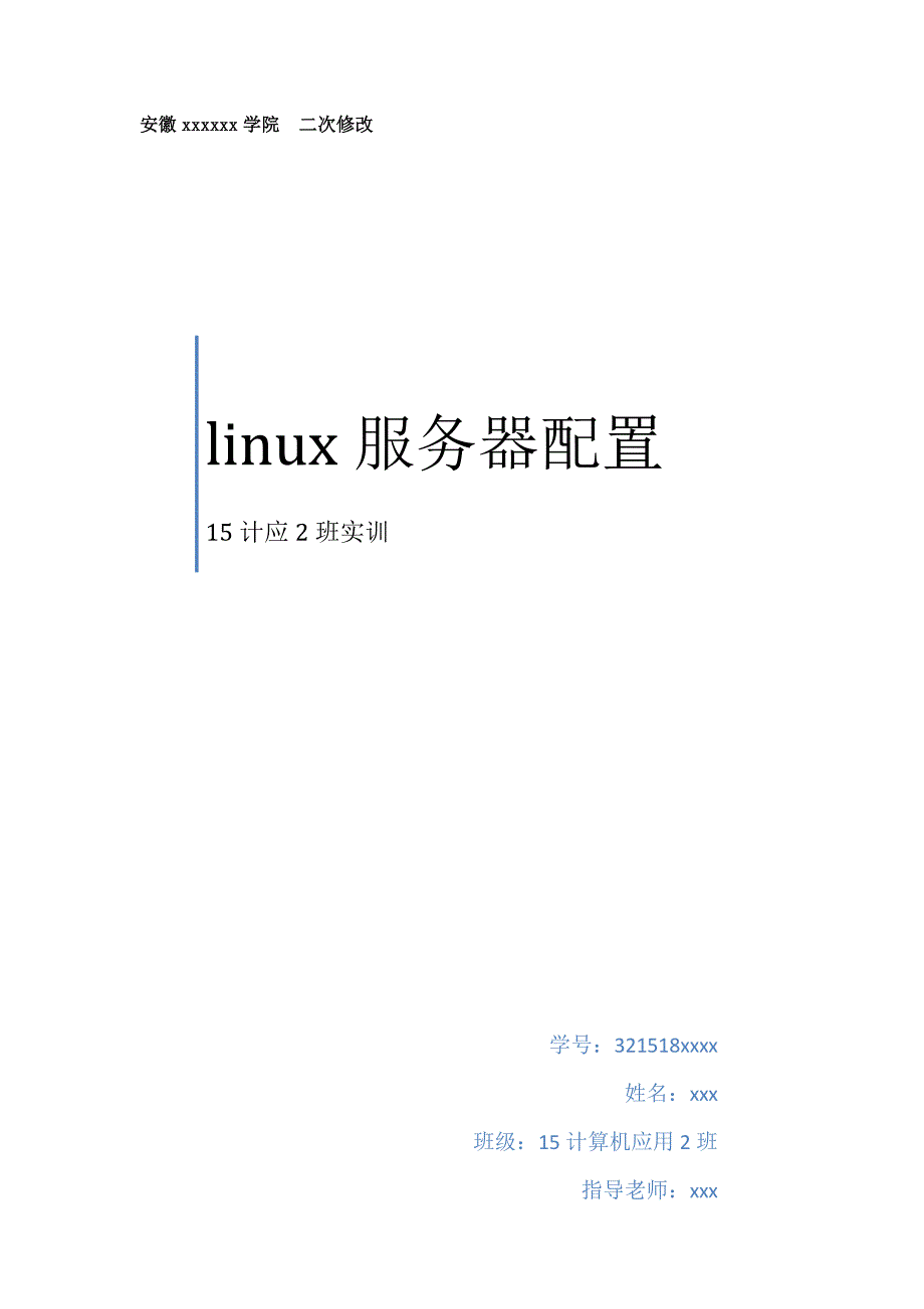 linux实训报告_第1页