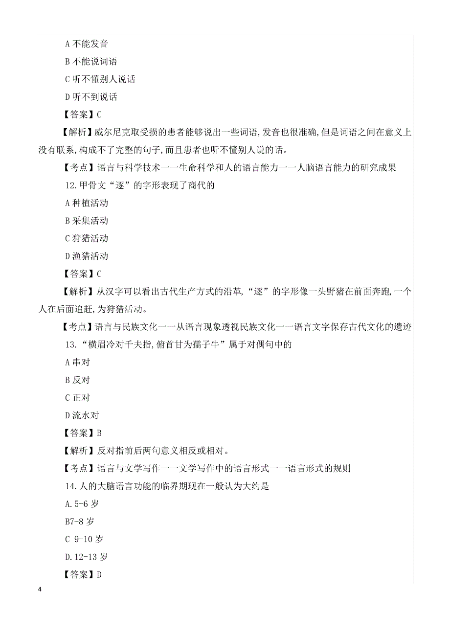 2018年4月自考《语言学概论》真题!_第4页