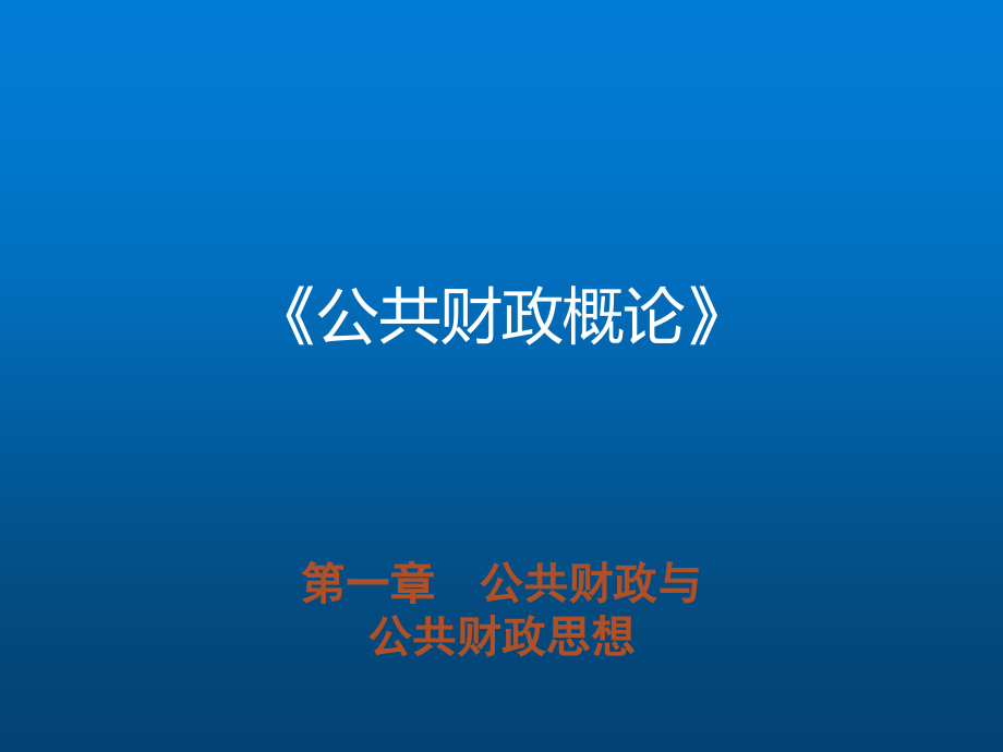 公共财政概论课件完整版电子教案_第1页