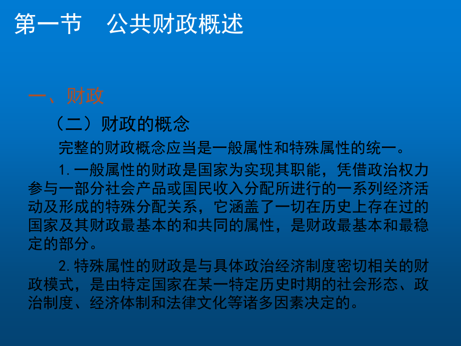 公共财政概论课件完整版电子教案_第4页