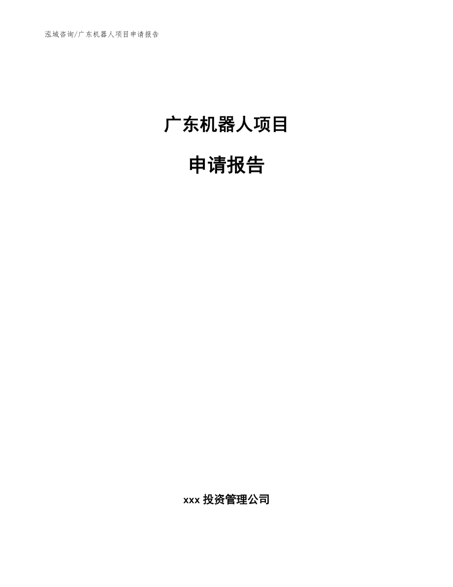 广东机器人项目申请报告模板_第1页