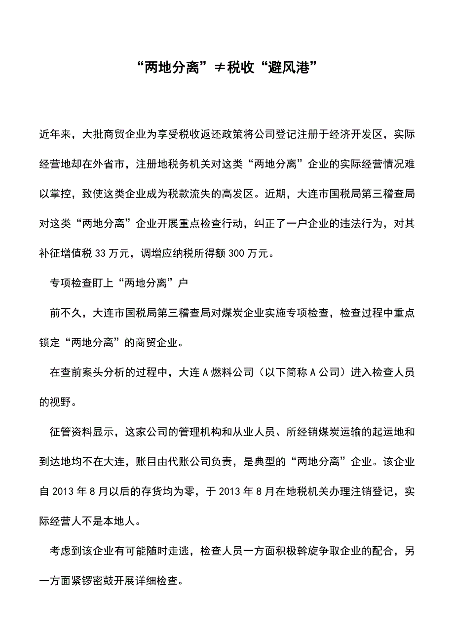 “两地分离”≠税收“避风港”(老会计经验).doc_第1页