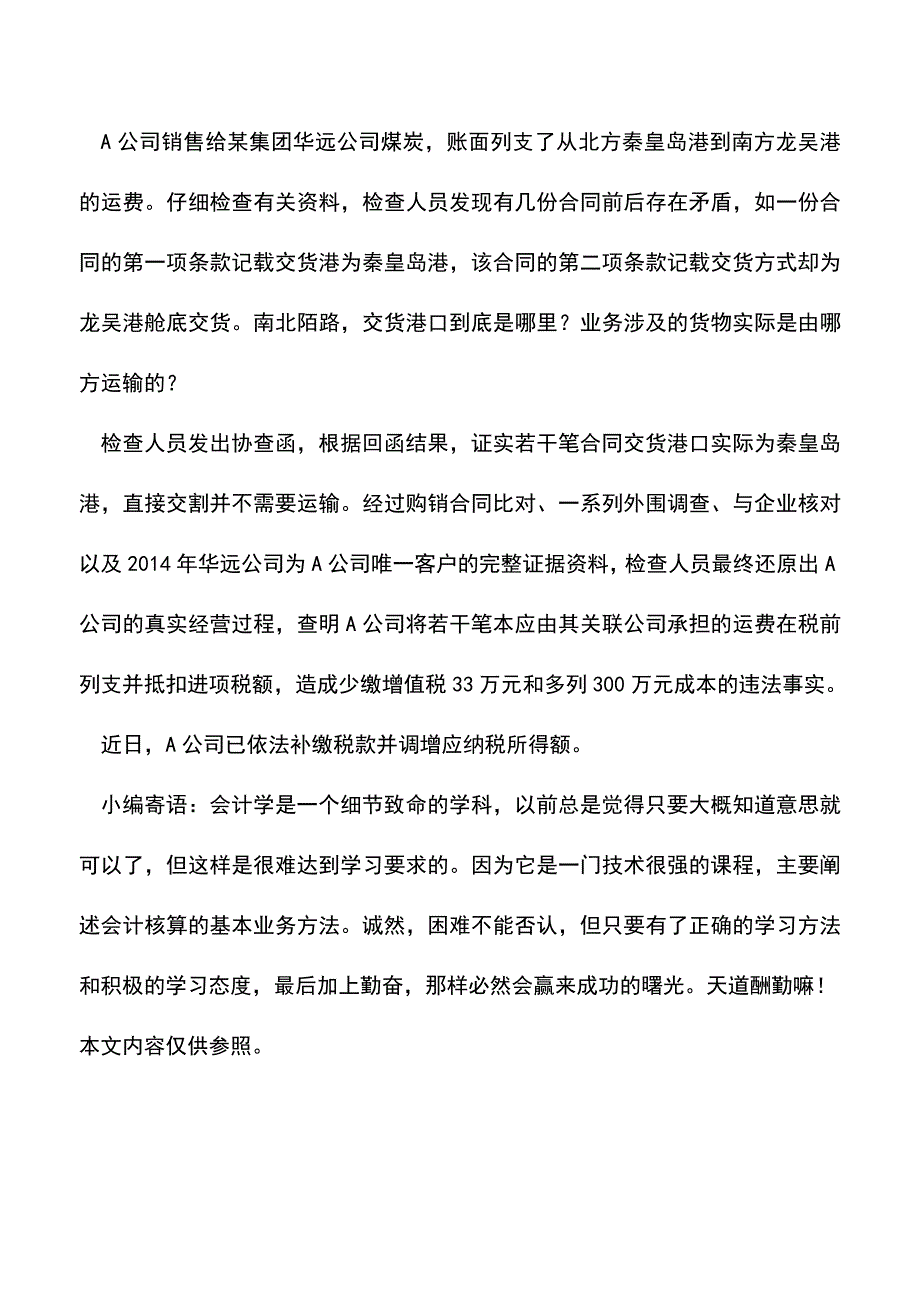 “两地分离”≠税收“避风港”(老会计经验).doc_第3页